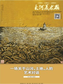 大河美术报期刊